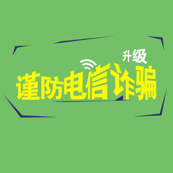 注意防范金融詐騙 保護(hù)信息安全 遼寧阜新吉科機(jī)械