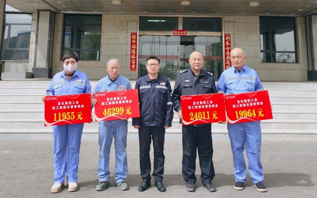 137余萬元暖心款送達(dá)！宜化職工疾病關(guān)愛行動(dòng)溫暖人心(圖1)