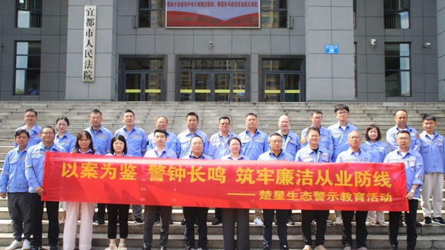以案為鑒警鐘長鳴，楚星生態(tài)開展旁聽職務(wù)犯罪庭審警示教育活動
