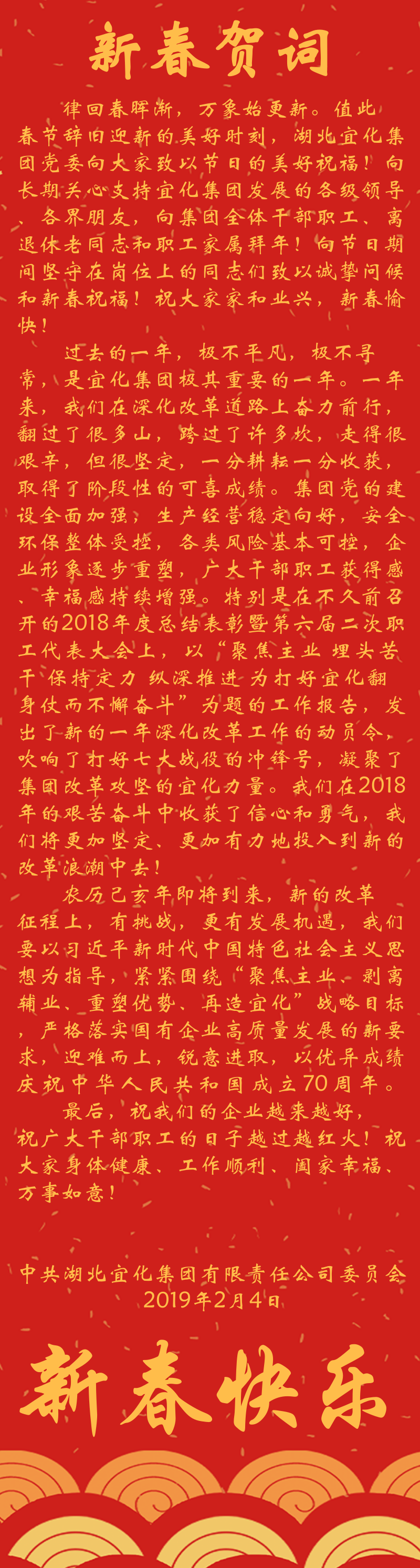 宜化集團(tuán)恭祝大家新春快樂！