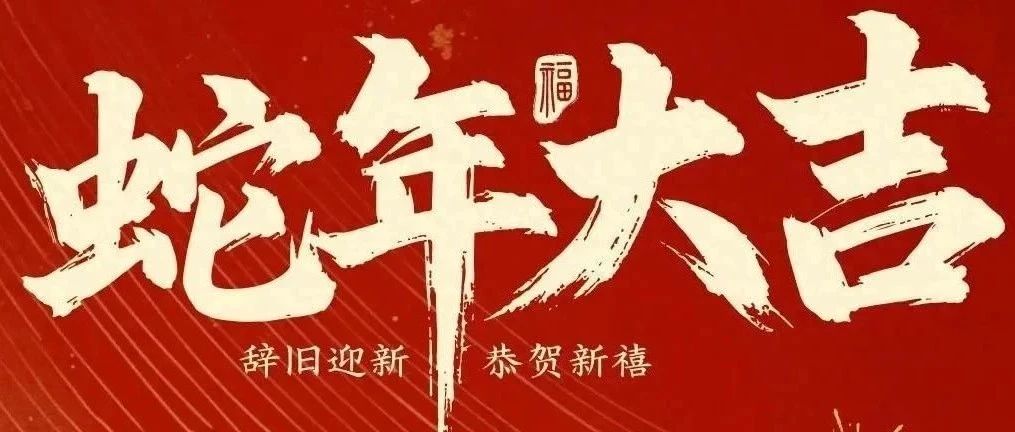 新春快樂(lè)！化機(jī)公司給您拜年啦！